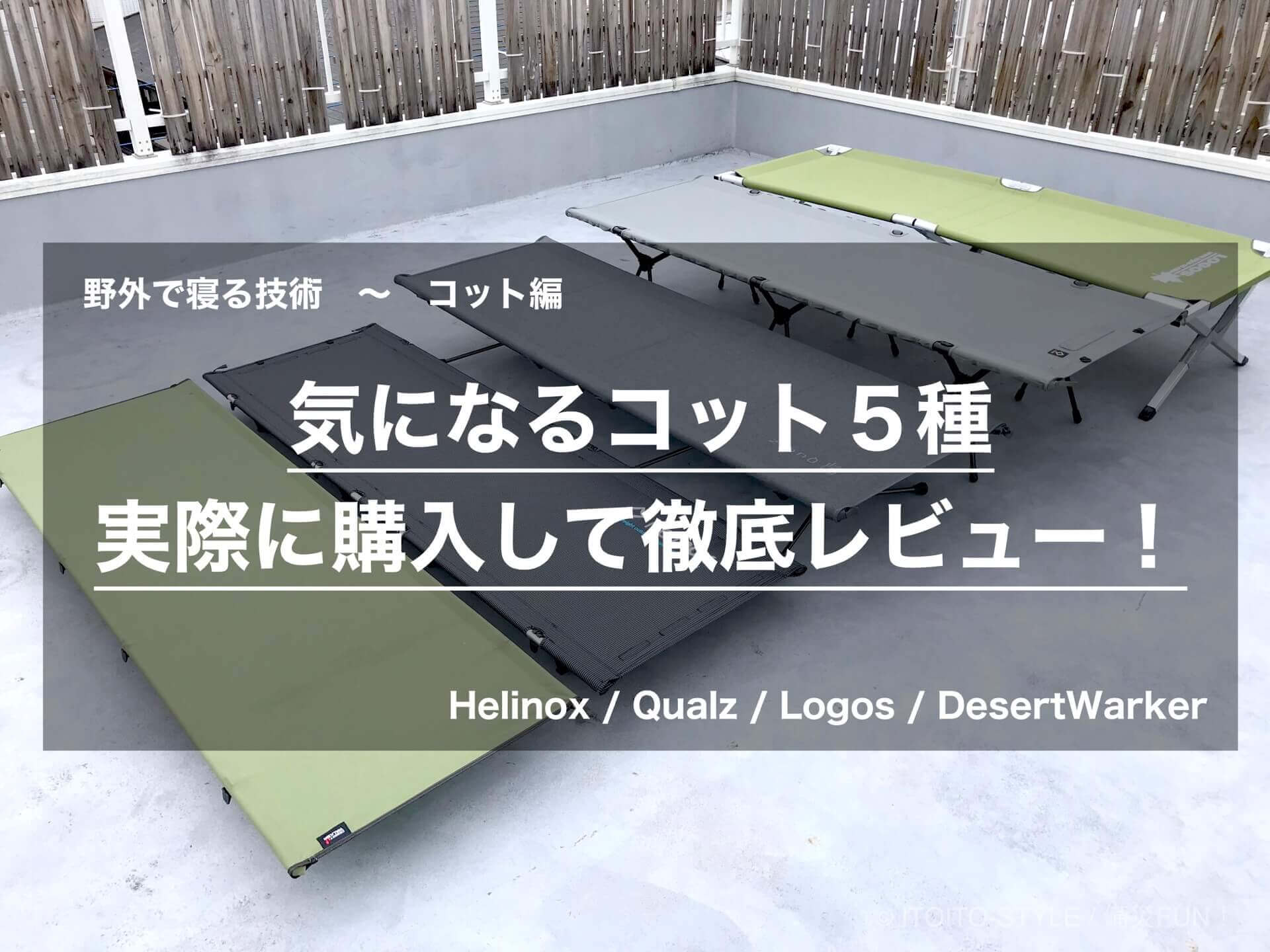 備災＆キャンプに！簡易ベッド「コット」５種、実際に買って徹底検証