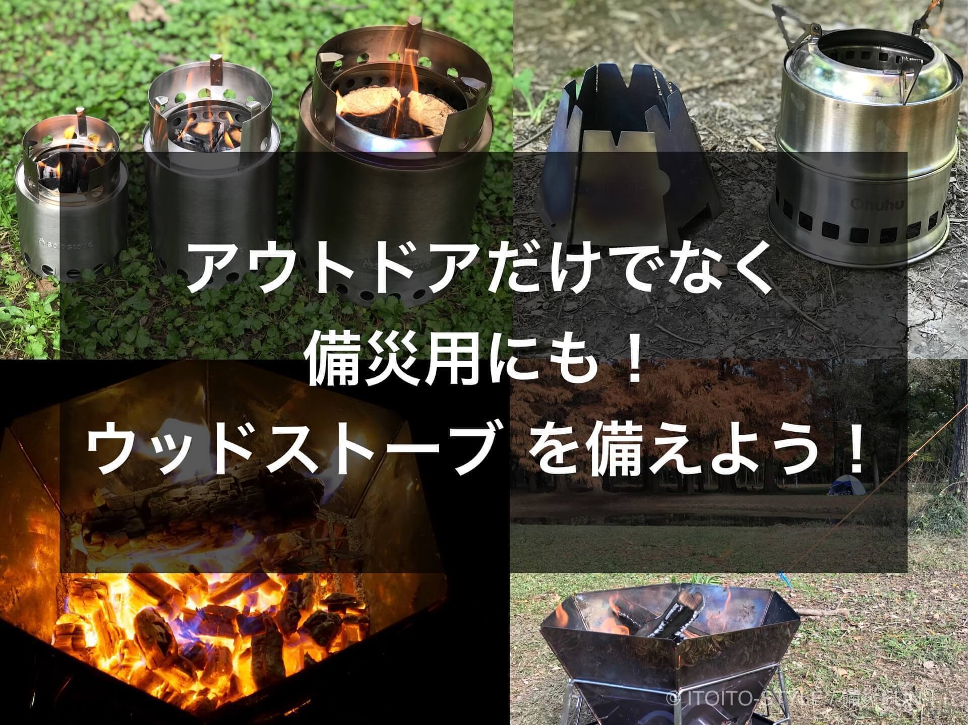枯れ木や薪が燃料の ウッドストーブ 焚き火台 を備えよう Itoito Style