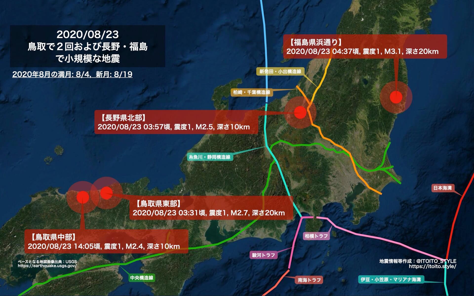 全国 鳥取で２回および長野 福島で小規模な地震 08 23 Itoito Style